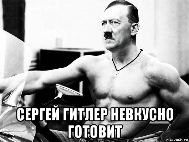  сергей гитлер невкусно готовит