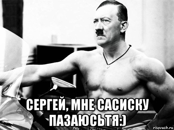  сергей, мне сасиску пазаюсьтя:)