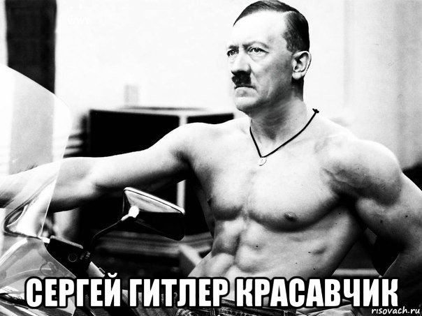  сергей гитлер красавчик