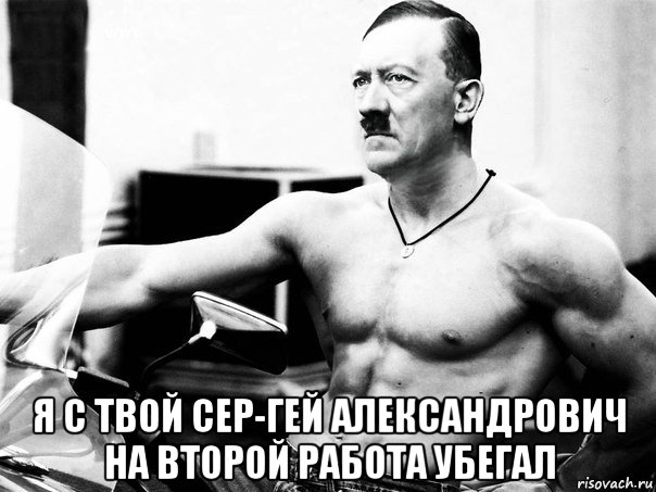  я с твой сер-гей александрович на второй работа убегал