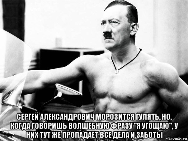  сергей александрович морозится гулять, но, когда говоришь волшебную фразу "я угощаю", у них тут же пропадает все дела и заботы
