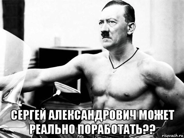  сергей александрович может реально поработать??