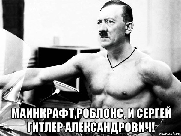  маинкрафт,роблокс, и сергей гитлер александрович!