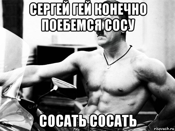 сергей гей конечно поебемся сосу сосать сосать