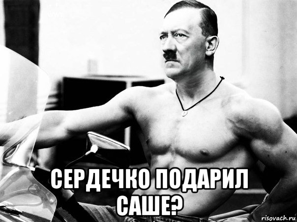  сердечко подарил саше?