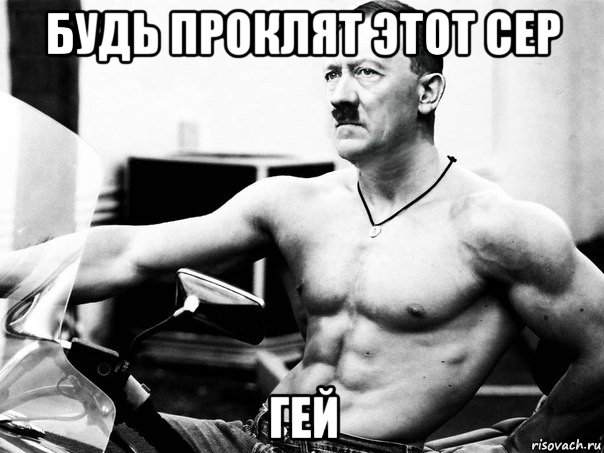 будь проклят этот сер гей