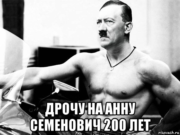  дрочу на анну семенович 200 лет