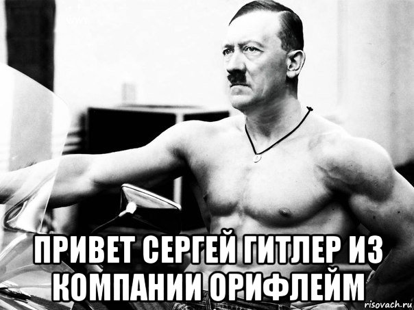 привет сергей гитлер из компании орифлейм