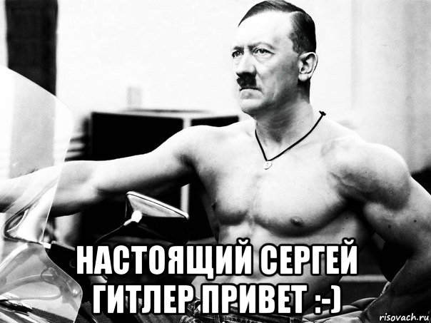  настоящий сергей гитлер привет :-), Мем Адольфик Гитлер