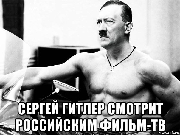  сергей гитлер смотрит российским фильм-тв, Мем Адольфик Гитлер