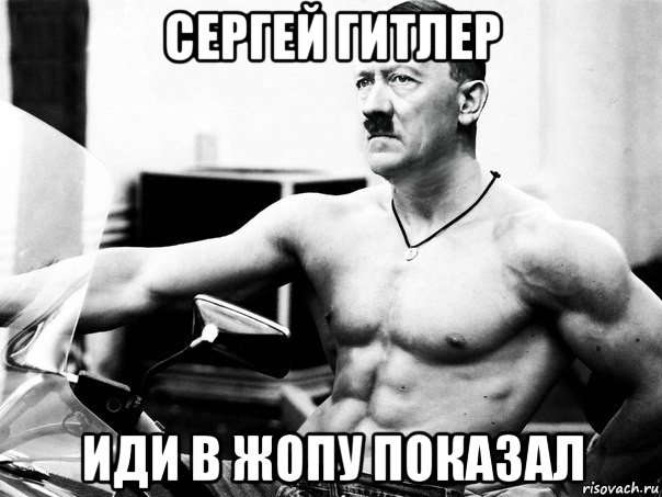сергей гитлер иди в жопу показал, Мем Адольфик Гитлер