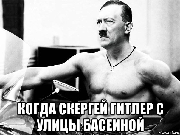  когда скергей гитлер с улицы басеиной, Мем Адольфик Гитлер