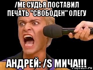 /me судья поставил печать "свободен" олегу андрей: /s мича!!!, Мем Адвокат