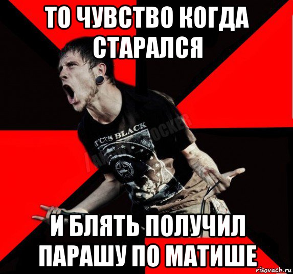 то чувство когда старался и блять получил парашу по матише, Мем Агрессивный рокер