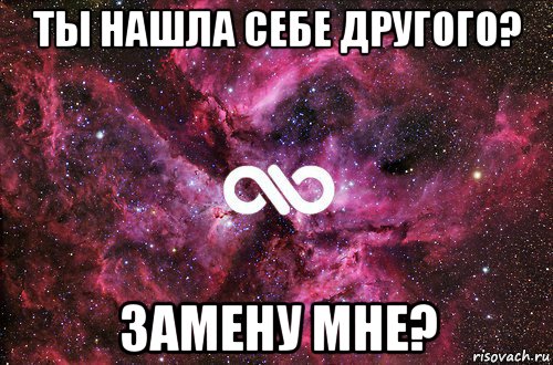 ты нашла себе другого? замену мне?, Мем офигенно