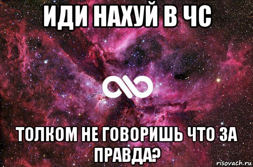 иди нахуй в чс толком не говоришь что за правда?, Мем офигенно