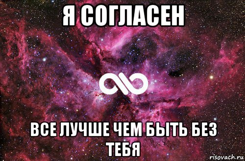 я согласен все лучше чем быть без тебя, Мем офигенно