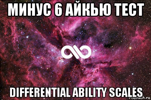 минус 6 айкью тест differential ability scales, Мем офигенно