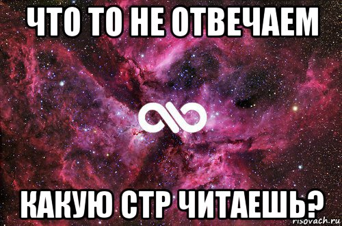 что то не отвечаем какую стр читаешь?, Мем офигенно