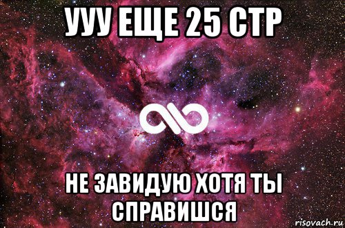 ууу еще 25 стр не завидую хотя ты справишся, Мем офигенно