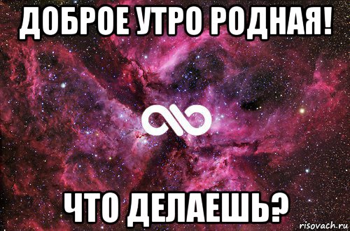 доброе утро родная! что делаешь?, Мем офигенно