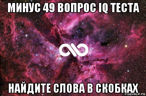 минус 49 вопрос iq теста найдите слова в скобках