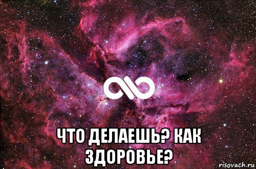  что делаешь? как здоровье?