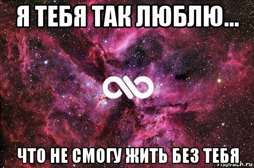 я тебя так люблю... что не смогу жить без тебя, Мем офигенно