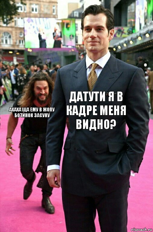 датути я в кадре меня видно? ахаха ща ему в жопу ботинок засуну, Комикс Аквамен крадется к Супермену