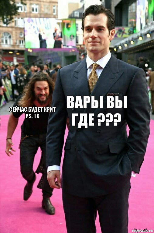 вары вы где ??? сейчас будет крит
PS. TX, Комикс Аквамен крадется к Супермену