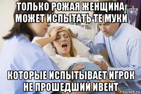 только рожая женщина может испытать те муки которые испытывает игрок не прошедший ивент, Мем Алекс