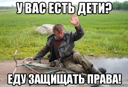 у вас есть дети? еду защищать права!, Мем Алкаш на велосипеде