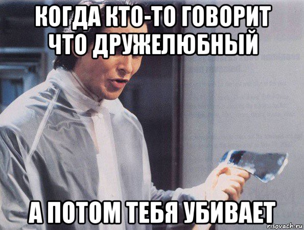 когда кто-то говорит что дружелюбный а потом тебя убивает, Мем Американский психопат