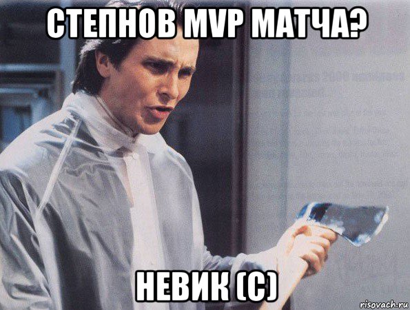 степнов mvp матча? невик (с)