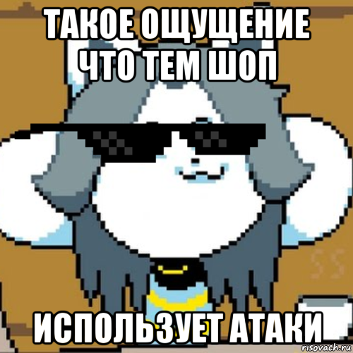 такое ощущение что тем шоп использует атаки, Мем Андертейл