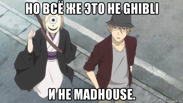 но всё же это не ghibli и не madhouse.