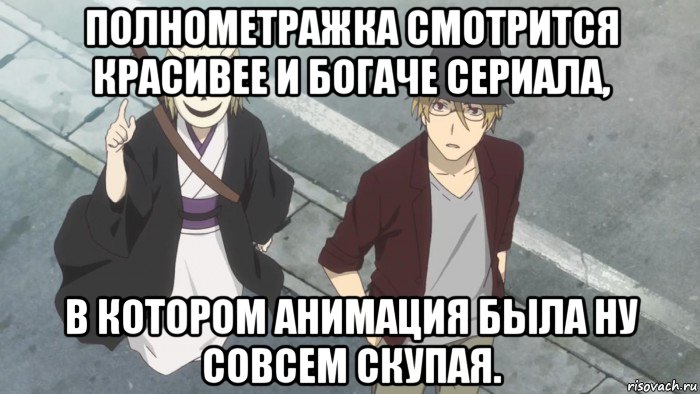 полнометражка смотрится красивее и богаче сериала, в котором анимация была ну совсем скупая.