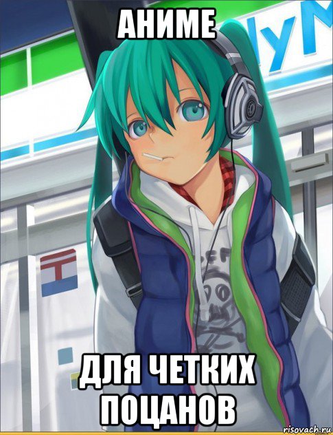 аниме для четких поцанов