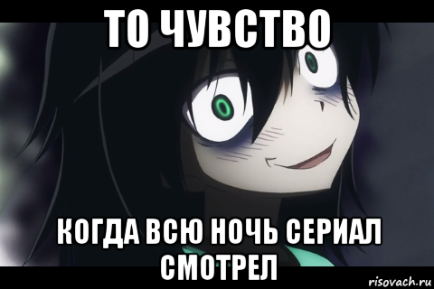 то чувство когда всю ночь сериал смотрел