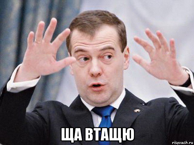  ща втащю