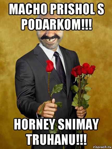 macho prishol s podarkom!!! horney snimay truhanu!!!, Мем Ашотик влюбленный