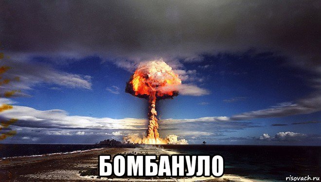  бомбануло