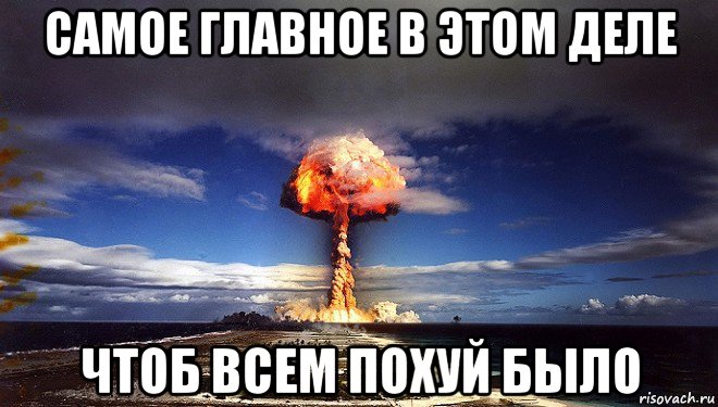 самое главное в этом деле чтоб всем похуй было