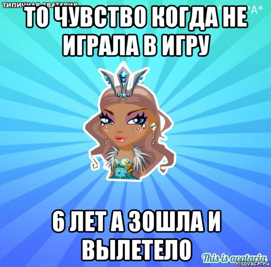 то чувство когда не играла в игру 6 лет а зошла и вылетело, Мем АВАТАРИЯ БИСИ