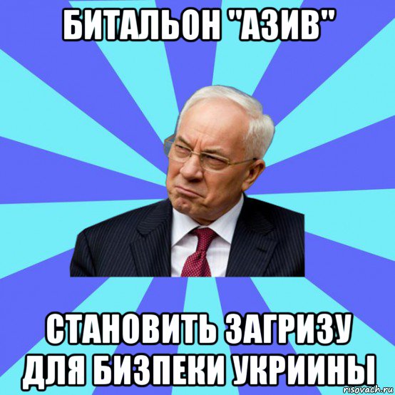 битальон "азив" становить загризу для бизпеки укриины