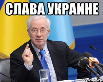 слава украине , Мем азаров