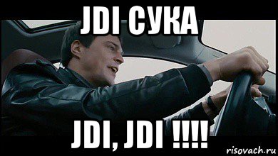 jdi сука jdi, jdi !!!!, Мем Бабки духлесс