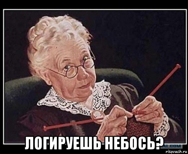  логируешь небось?