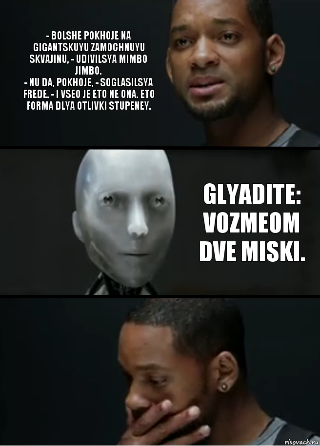 - Bolshe pokhoje na gigantskuyu zamochnuyu skvajinu, - udivilsya Mimbo Jimbo.
- Nu da, pokhoje, - soglasilsya Frede. - I vseo je eto ne ona. Eto forma dlya otlivki stupeney. Glyadite: vozmeom dve miski., Комикс багет