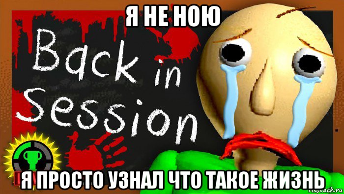 я не ною я просто узнал что такое жизнь